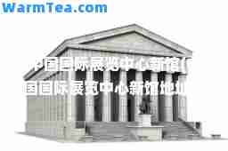 中国展览中心新馆(中国展览中心新馆地址在哪里)