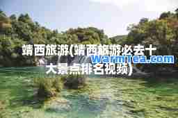 靖西旅游(靖西旅游必去十大景点排名视频)