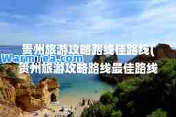 贵州旅游攻略路线佳路线(贵州旅游攻略路线路线自驾游)