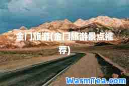 金门旅游(金门旅游景点)