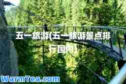 五一旅游(五一旅游景点排行国内)