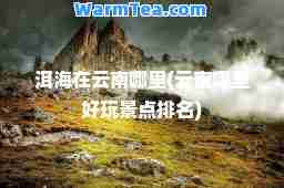 洱海在云南哪里(云南哪里好玩景点排名)