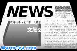 我要去哪里(我要去哪里英文怎么说)