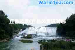 宜昌风景(宜昌风景区有哪些景点)
