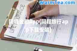 同程金融app(同程旅行app下载安装)