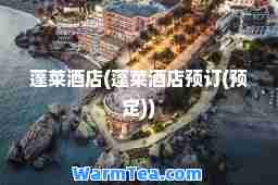 蓬莱酒店(蓬莱酒店预订(预定))