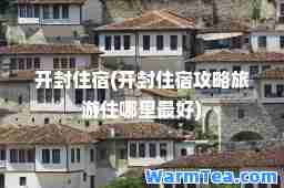 开封住宿(开封住宿攻略旅游住哪里最好)
