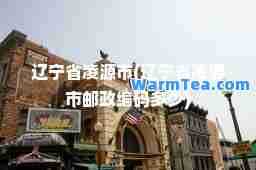 辽宁省凌源市(辽宁省凌源市邮政编码多少)