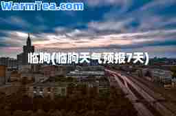 临朐(临朐天气预报7天)