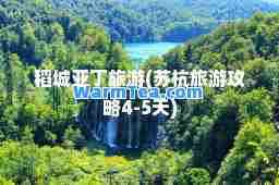 稻城亚丁旅游(苏杭旅游攻略4-5天)