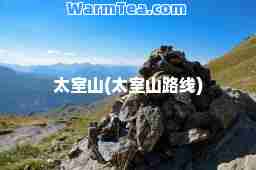 太室山(太室山路线)
