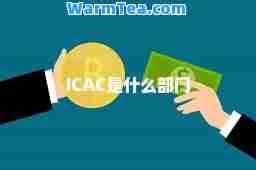 ICAC是什么部门