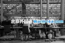 北京外国语大学图书馆