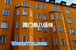 澳门新八佰伴