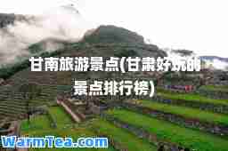 甘南旅游景点(甘肃好玩的景点排行榜)
