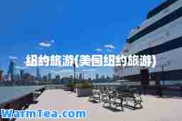 纽约旅游(美国纽约旅游)