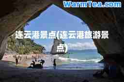 连云港景点(连云港旅游景点)