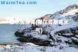 摩尔曼斯克(摩尔曼斯克天气)
