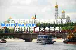 石家庄旅游景点大全(石家庄旅游景点大全景名)