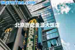 北京世纪金源大饭店