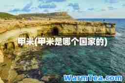 甲米(甲米是哪个国家的)