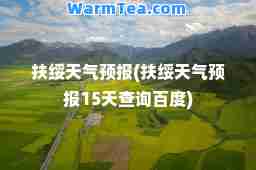 扶绥天气预报(扶绥天气预报15天查询百度)