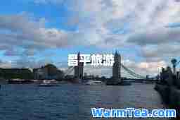 昌平旅游