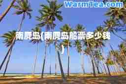 南麂岛(南麂岛船票多少钱)