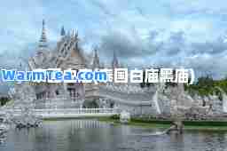 泰国白庙(泰国白庙黑庙)