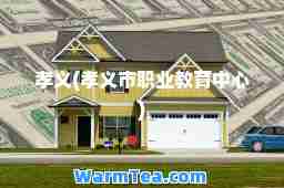 孝义(孝义市职业教育中心)