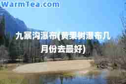九寨沟瀑布(黄果树瀑布几月份去最好)