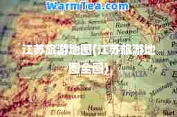 江苏旅游地图(江苏旅游地图全图)