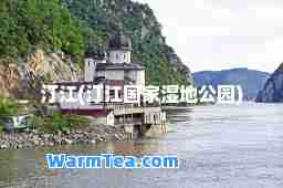 汀江(汀江国家湿地公园)