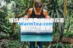 蝴蝶泉在哪里(蝴蝶泉在哪里打二个数字)