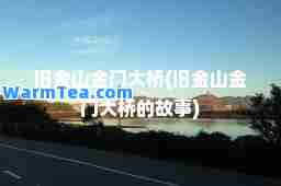 旧金山金门大桥(旧金山金门大桥的故事)
