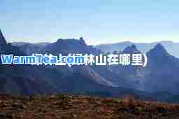绿林山(绿林山在哪里)