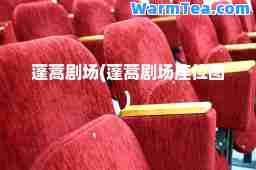 蓬蒿剧场(蓬蒿剧场座位图)