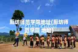 廊坊师范学院地址(廊坊师范学院 地址)