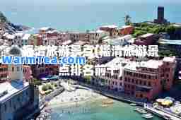福清旅游景点(福清旅游景点排名前十)