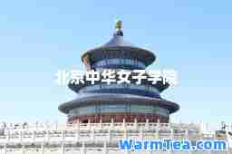 北京中华女子学院
