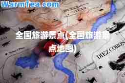 全国旅游景点(全国旅游景点地图)
