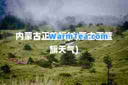 内蒙古正蓝旗(内蒙古正蓝旗天气)