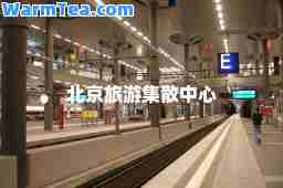 北京旅游集散中心