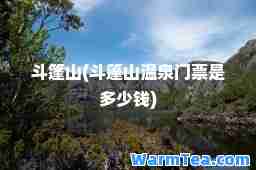 斗篷山(斗篷山温泉门票是多少钱)