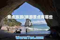 景点旅游(旅游景点有哪些)