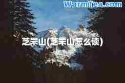芝罘山(芝罘山怎么读)