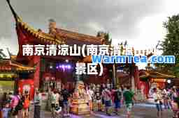 南京清凉山(南京清凉山风景区)