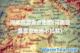 河南旅游景点地图(河南旅游景点地图小红书)