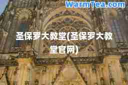 圣保罗大教堂(圣保罗大教堂官网)