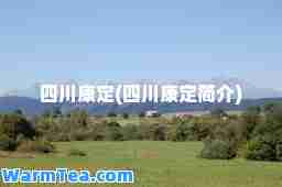 四川康定(四川康定简介)